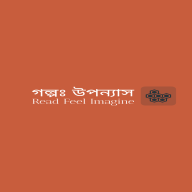 গল্পঃ উপন্যাস