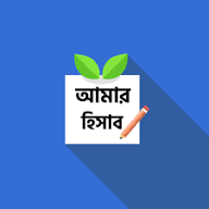 আমার হিসাব