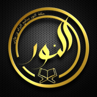 النور المبين