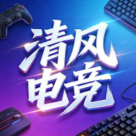 清风电竞