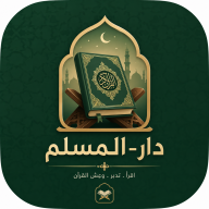 دار-المسلم